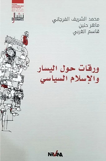 Cover of ورقات حول اليسار والإسلام السياسي
